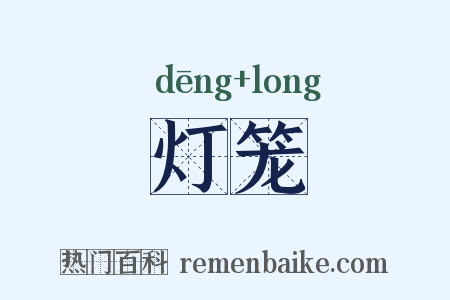 灯笼是什么意思的图片